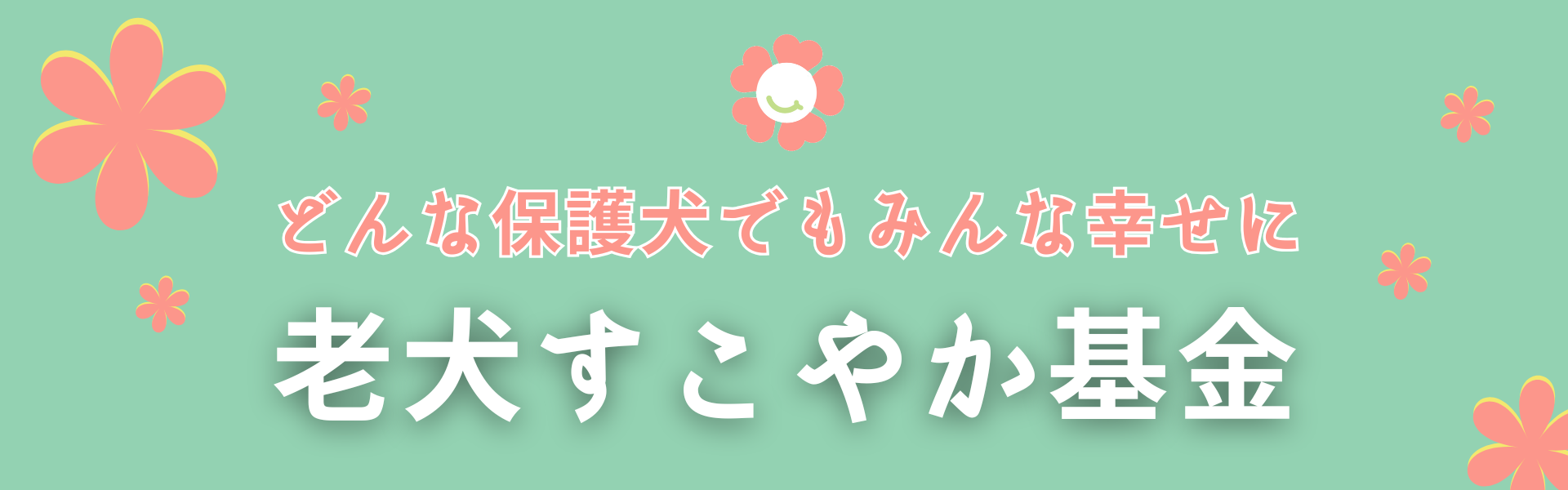 老犬すこやか基金 /></a></p>
<div class=